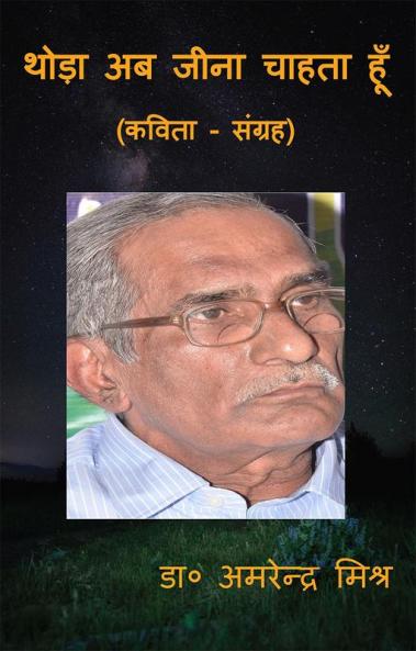 Thoda Ab Jeena Chahta Huin / थोड़ा अब जीना चाहता हूँ