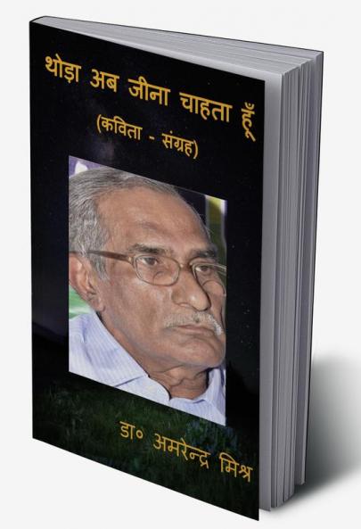 Thoda Ab Jeena Chahta Huin / थोड़ा अब जीना चाहता हूँ