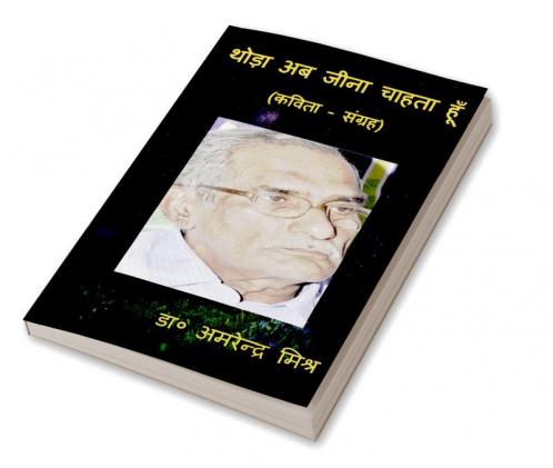 Thoda Ab Jeena Chahta Huin / थोड़ा अब जीना चाहता हूँ