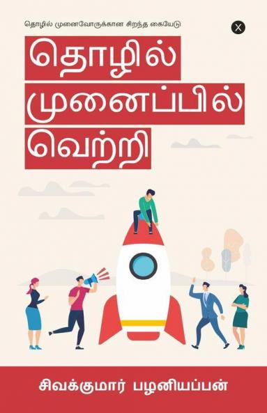Tholil Munaipil Vetri / தொழில் முனைப்பில் வெற்றி: தொழில் முனைவோருக்கான சிறந்த கையேடு