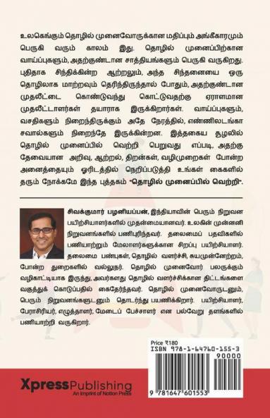 Tholil Munaipil Vetri / தொழில் முனைப்பில் வெற்றி: தொழில் முனைவோருக்கான சிறந்த கையேடு