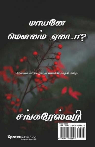 Maayane Mounam Yennadaa / மாயனே மௌனம் ஏனடா