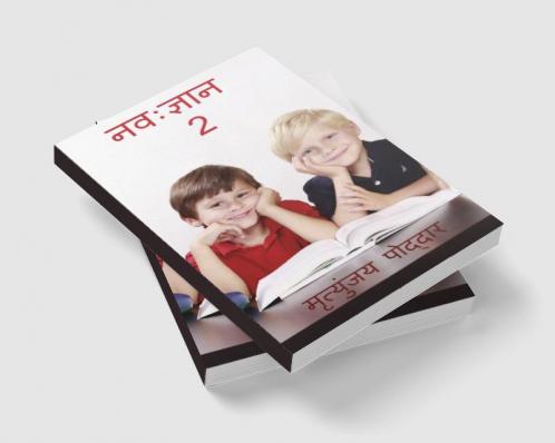Nav Gyan 2 / नवःज्ञान 2 : बच्चों के लिए ज्ञानवर्धक और मनोरंजक कहानियां