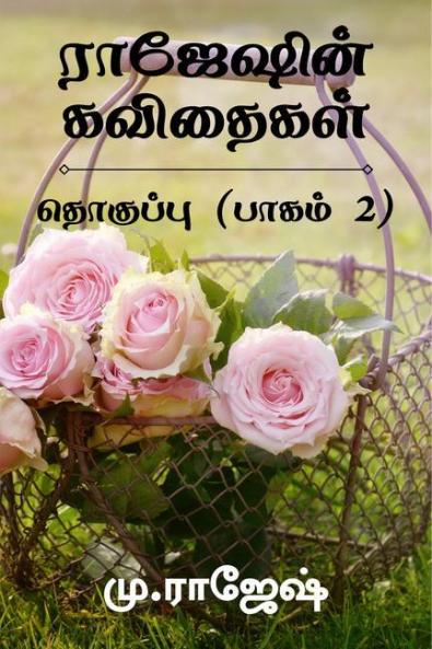 Rajeshin Kavithaikal Thokuppu (Pakam 2) / ராஜேஷின் கவிதைகள் தொகுப்பு (பாகம் 2)