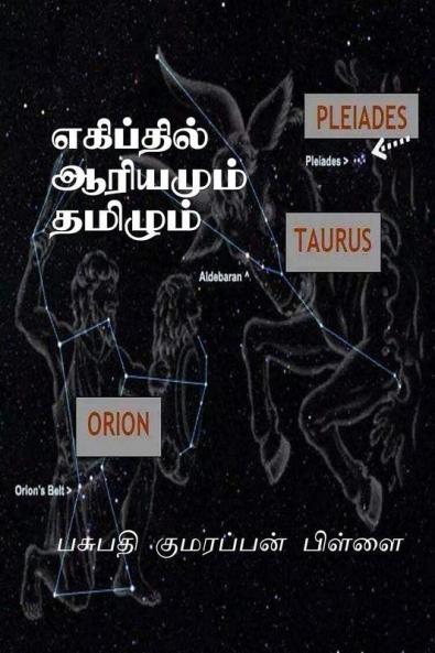 Tamil and Sankrit at Egypt / எகிப்தில் ஆரியமும் தமிழும் : எகிப்து மிசிரம் மிஸ்ர் மிசிர் தமிழ் கிமு 7000 முதல் கிமு 1500 வரை