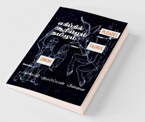 Tamil and Sankrit at Egypt / எகிப்தில் ஆரியமும் தமிழும் : எகிப்து மிசிரம் மிஸ்ர் மிசிர் தமிழ் கிமு 7000 முதல் கிமு 1500 வரை