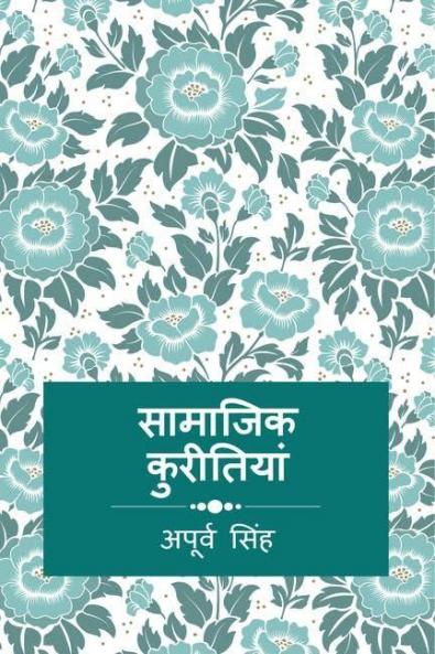 saamaajik kureetiyaan / सामाजिक कुरीतियां
