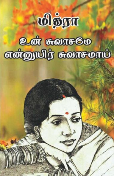 உன் சுவாசமே என்னுயிர் சுவாசமாய்