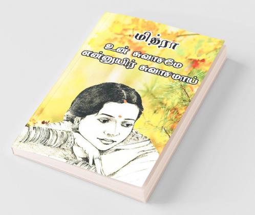 உன் சுவாசமே என்னுயிர் சுவாசமாய்