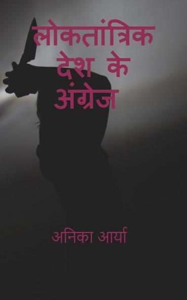 LOKTANTRIK DESH KE ANGREJ / लोकतांत्रिक देश के अंग्रेज