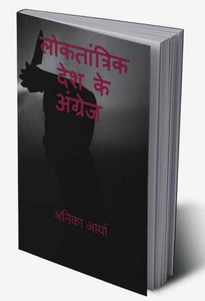 LOKTANTRIK DESH KE ANGREJ / लोकतांत्रिक देश के अंग्रेज