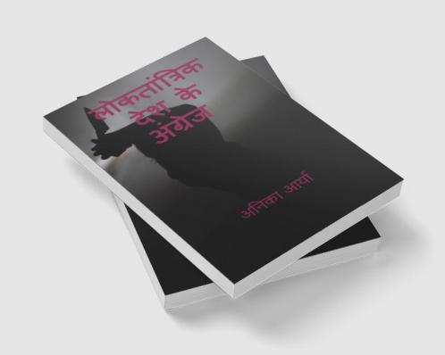 LOKTANTRIK DESH KE ANGREJ / लोकतांत्रिक देश के अंग्रेज