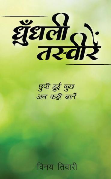 Dhundhalee Tasveeren / धुँधली तस्वीरें : छुपी हुई कुछ अन कही बातें