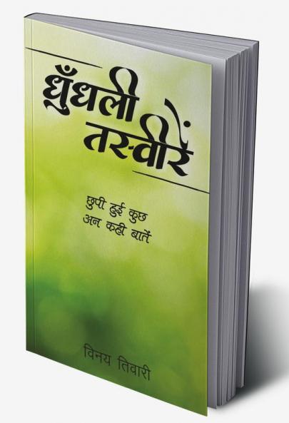 Dhundhalee Tasveeren / धुँधली तस्वीरें : छुपी हुई कुछ अन कही बातें