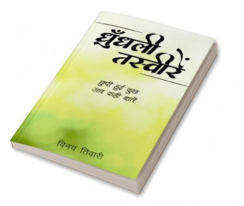 Dhundhalee Tasveeren / धुँधली तस्वीरें : छुपी हुई कुछ अन कही बातें