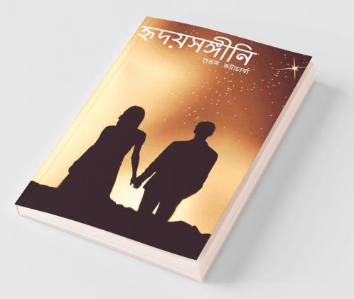 Hridoysongini / হৃদয়সঙ্গীনি