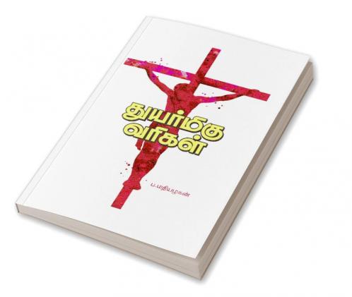 thuyar migu varigal / துயர்மிகு வரிகள்