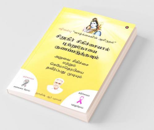 Siruneer Sigichaiyal Puttrunooi Gunapaduthavum