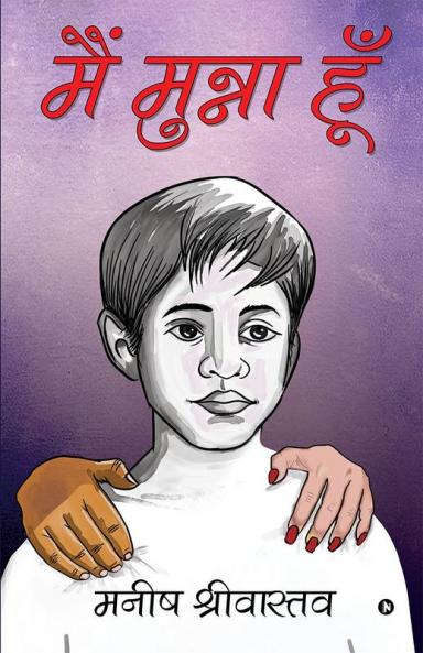 Main Munna Hun / मैं मुन्ना हूँ