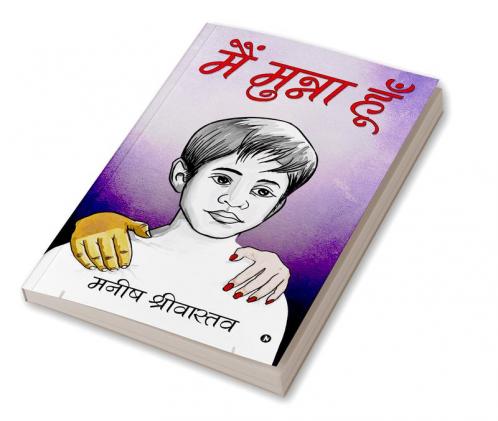 Main Munna Hun / मैं मुन्ना हूँ