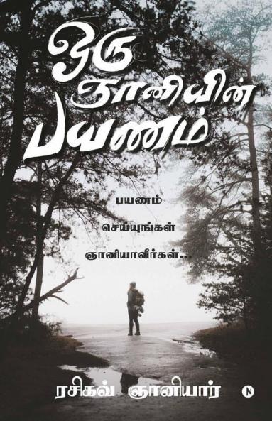 Oru Gnani-Yin Payanam / ஒரு ஞானியின் பயணம் : Payanam Seiyungal Nayaniavirgal...\ பயணம் செய்யுங்கள் ஞானியாவீர்கள்...