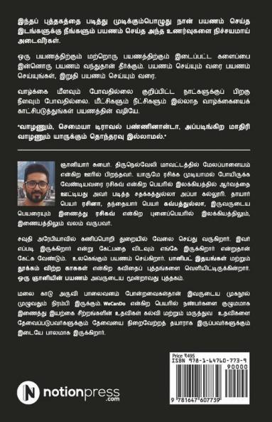 Oru Gnani-Yin Payanam / ஒரு ஞானியின் பயணம் : Payanam Seiyungal Nayaniavirgal...\ பயணம் செய்யுங்கள் ஞானியாவீர்கள்...