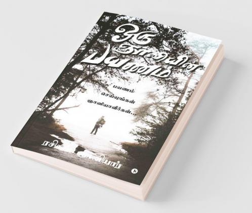 Oru Gnani-Yin Payanam / ஒரு ஞானியின் பயணம் : Payanam Seiyungal Nayaniavirgal...\ பயணம் செய்யுங்கள் ஞானியாவீர்கள்...