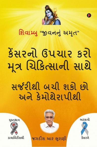 Śivāmbu “Jīvananuṁ Amr̥Ta” Kēnsaranō Upacāra Karō Mūtra Cikitsānī Sāthē / શિવામ્બુ “જીવનનું અમૃત” કેંસરનો ઉપચાર કરો મૂત્ર ચિકિત્સાની સાથે : સર્જરીથી બચી શકો છો અને કેમોથેરાપીથી / Sarjarīthī Bacī Śa...