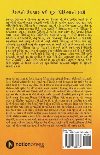 Śivāmbu “Jīvananuṁ Amr̥Ta” Kēnsaranō Upacāra Karō Mūtra Cikitsānī Sāthē / શિવામ્બુ “જીવનનું અમૃત” કેંસરનો ઉપચાર કરો મૂત્ર ચિકિત્સાની સાથે : સર્જરીથી બચી શકો છો અને કેમોથેરાપીથી / Sarjarīthī Bacī Śa...