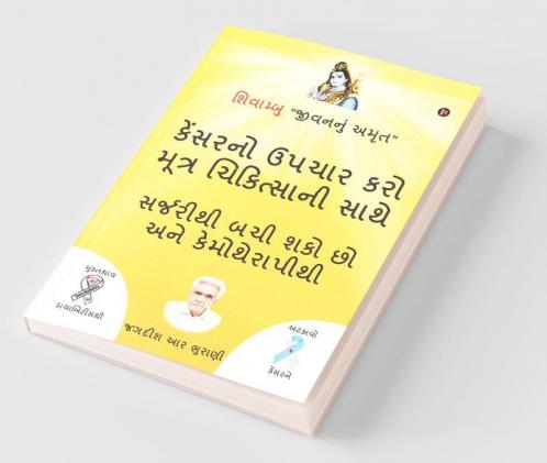 Śivāmbu “Jīvananuṁ Amr̥Ta” Kēnsaranō Upacāra Karō Mūtra Cikitsānī Sāthē / શિવામ્બુ “જીવનનું અમૃત” કેંસરનો ઉપચાર કરો મૂત્ર ચિકિત્સાની સાથે : સર્જરીથી બચી શકો છો અને કેમોથેરાપીથી / Sarjarīthī Bacī Śa...
