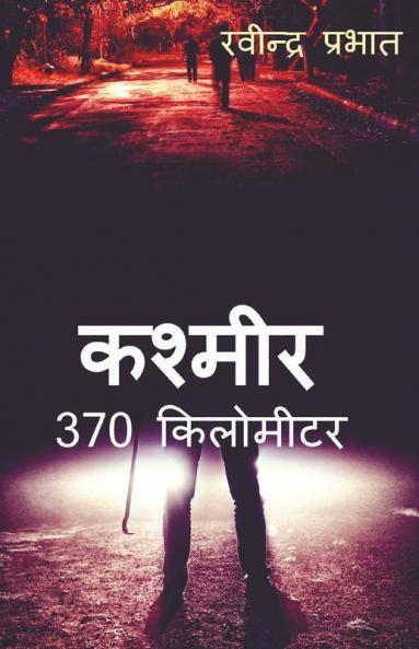 Kashmir 370 Kilometer / कश्मीर 370 किलोमीटर: उपन्यास