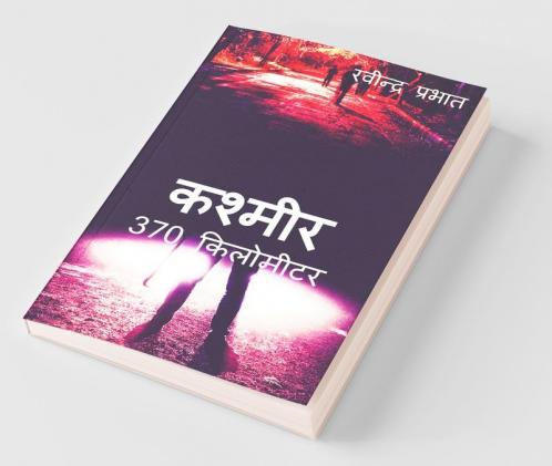 Kashmir 370 Kilometer / कश्मीर 370 किलोमीटर: उपन्यास