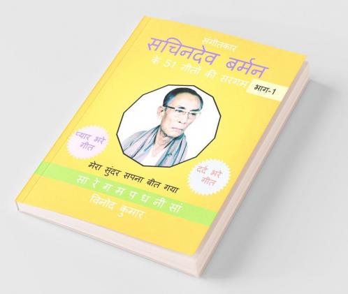 Sangeetkar Sachindev Burman ke 51 Geeton ki Sargam Part-1 / संगीतकार सचिनदेव बर्मन के 51 गीतों की सरगम भाग -1