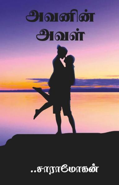 Avanin Aval / அவனின் அவள்