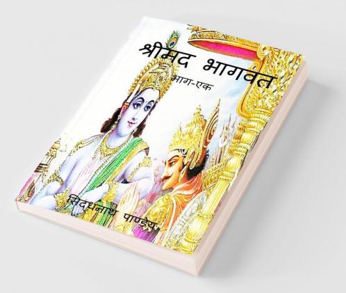 Srimad Bhagwat / श्रीमद भागवत
