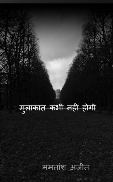 Mulakaat kabhi nahi hogi / मुलाकात कभी नही होगी