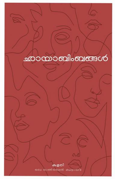 Chayabimbangal / ഛായാബിംബങ്ങൾ : ചെറുകഥാ സമാഹാരം