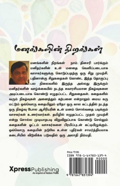 Manangalin Nirangal / மனங்களின் நிறங்கள்