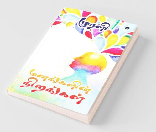 Manangalin Nirangal / மனங்களின் நிறங்கள்