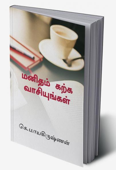 Manidham karka vaasiyungal / மனிதம் கற்க வாசியுங்கள் : வாசிப்பு