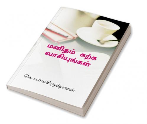 Manidham karka vaasiyungal / மனிதம் கற்க வாசியுங்கள் : வாசிப்பு