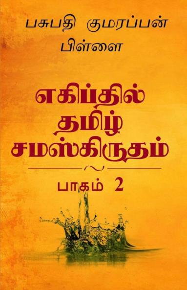 Tamil And Sanskrit Found At Egypt Volume 2 / எகிப்தில் தமிழ் சமஸ்கிருதம் பாகம் 2.0: Tamil And Sanskrit Found At Egyptian Hieroglyphics Volume 2