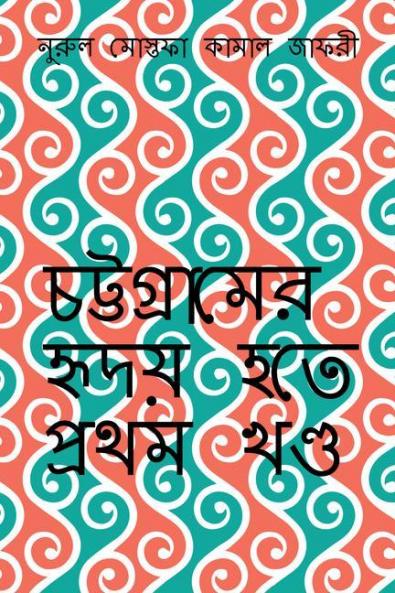Chottogramer Hridoy Hotey Prothom Khondo / চট্টগ্রামের হৃদয় হতে প্রথম খণ্ড