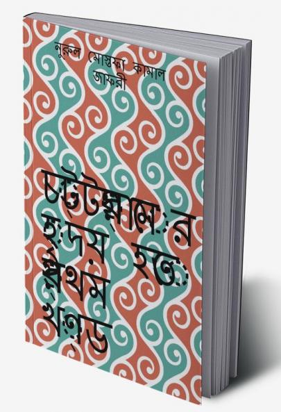 Chottogramer Hridoy Hotey Prothom Khondo / চট্টগ্রামের হৃদয় হতে প্রথম খণ্ড