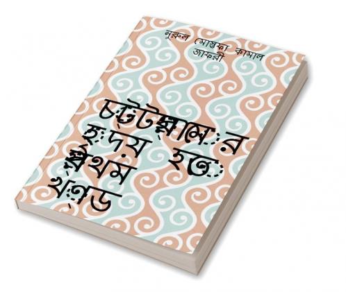 Chottogramer Hridoy Hotey Prothom Khondo / চট্টগ্রামের হৃদয় হতে প্রথম খণ্ড