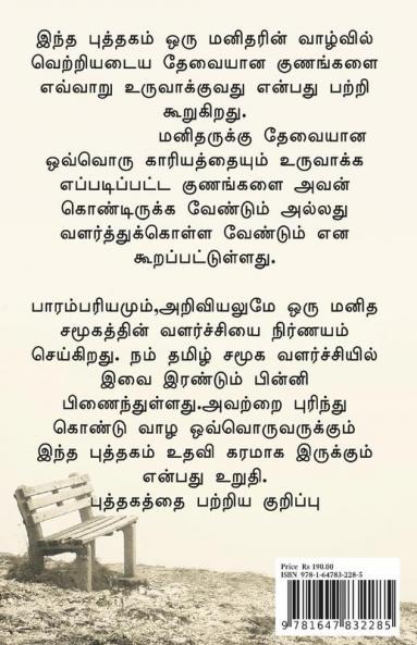 ENNANGALE ETRAM THARUM. / எண்ணங்களே ஏற்றம் தரும். : வெற்றிக்கு உதவி.