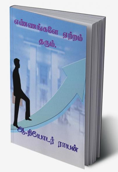 ENNANGALE ETRAM THARUM. / எண்ணங்களே ஏற்றம் தரும். : வெற்றிக்கு உதவி.