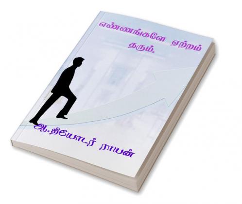 ENNANGALE ETRAM THARUM. / எண்ணங்களே ஏற்றம் தரும். : வெற்றிக்கு உதவி.