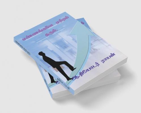 ENNANGALE ETRAM THARUM. / எண்ணங்களே ஏற்றம் தரும். : வெற்றிக்கு உதவி.