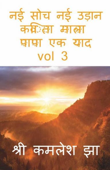 Nayi Sochha Naya Udaan Vol 3 Hindi Kavita Mala Papa Ek Yad / नई सोच नई उड़ान Vol 3 कविता माला पापा एक याद: कविता माला पापा एक याद